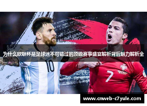 为什么欧联杯是足球迷不可错过的顶级赛事盛宴解析背后魅力解析全