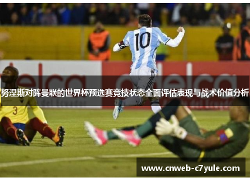 努涅斯对阵曼联的世界杯预选赛竞技状态全面评估表现与战术价值分析