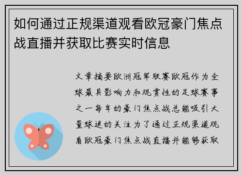 如何通过正规渠道观看欧冠豪门焦点战直播并获取比赛实时信息