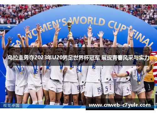 乌拉圭勇夺2023年U20男足世界杯冠军 展现青春风采与实力 乌拉圭勇夺2023年U20男足世界杯冠军 展现青春风采与实力