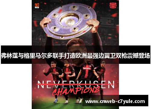 弗林蓬与格里马尔多联手打造欧洲最强边翼卫双枪震撼登场