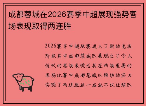成都蓉城在2026赛季中超展现强势客场表现取得两连胜