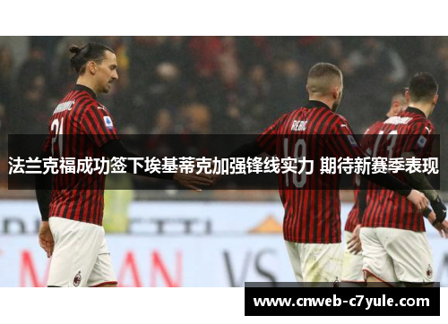 法兰克福成功签下埃基蒂克加强锋线实力 期待新赛季表现