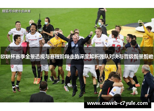 欧联杯赛季全景透视与赛程阶段走势深度解析强队对决与晋级前景前瞻