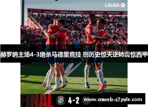 赫罗纳主场4-3绝杀马德里竞技 创历史惊天逆转震惊西甲 赫罗纳主场4-3绝杀马德里竞技 创历史惊天逆转震惊西甲