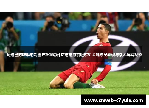 阿拉巴对阵摩纳哥世界杯状态评估与走势前瞻解析关键球员表现与战术博弈观察