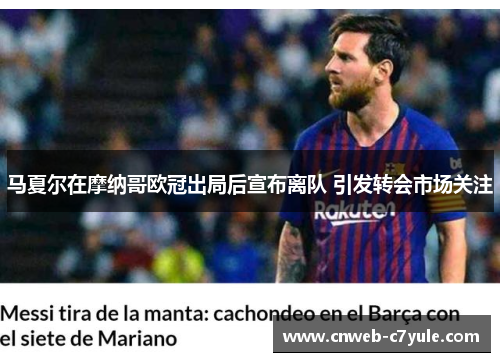 马夏尔在摩纳哥欧冠出局后宣布离队 引发转会市场关注