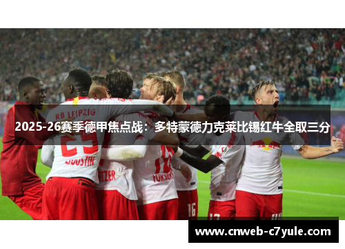 2025-26赛季德甲焦点战：多特蒙德力克莱比锡红牛全取三分