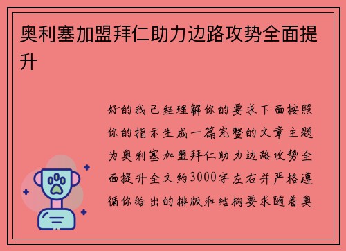奥利塞加盟拜仁助力边路攻势全面提升