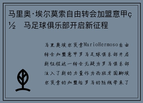 马里奥·埃尔莫索自由转会加盟意甲罗马足球俱乐部开启新征程 马里奥·埃尔莫索自由转会加盟意甲罗马足球俱乐部开启新征程
