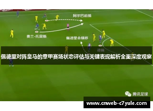 佩德里对阵皇马的意甲赛场状态评估与关键表现解析全面深度观察