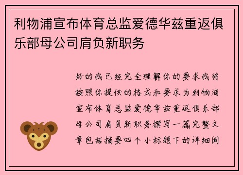 利物浦宣布体育总监爱德华兹重返俱乐部母公司肩负新职务