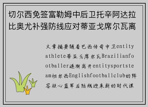 切尔西免签富勒姆中后卫托辛阿达拉比奥尤补强防线应对蒂亚戈席尔瓦离队