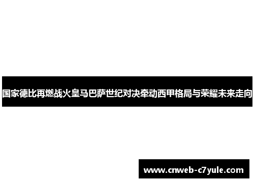 国家德比再燃战火皇马巴萨世纪对决牵动西甲格局与荣耀未来走向