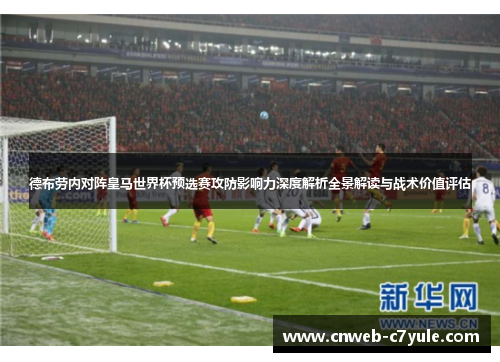 德布劳内对阵皇马世界杯预选赛攻防影响力深度解析全景解读与战术价值评估