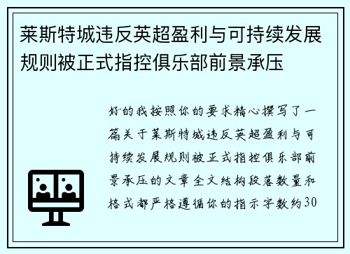 莱斯特城违反英超盈利与可持续发展规则被正式指控俱乐部前景承压 莱斯特城违反英超盈利与可持续发展规则被正式指控俱乐部前景承压