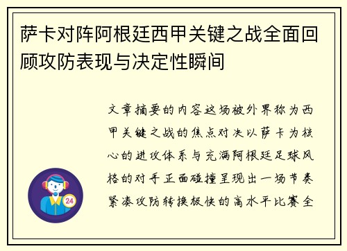 萨卡对阵阿根廷西甲关键之战全面回顾攻防表现与决定性瞬间