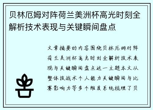 贝林厄姆对阵荷兰美洲杯高光时刻全解析技术表现与关键瞬间盘点