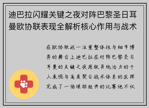迪巴拉闪耀关键之夜对阵巴黎圣日耳曼欧协联表现全解析核心作用与战术价值