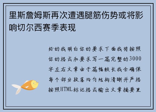 里斯詹姆斯再次遭遇腿筋伤势或将影响切尔西赛季表现 里斯詹姆斯再次遭遇腿筋伤势或将影响切尔西赛季表现