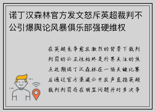 诺丁汉森林官方发文怒斥英超裁判不公引爆舆论风暴俱乐部强硬维权