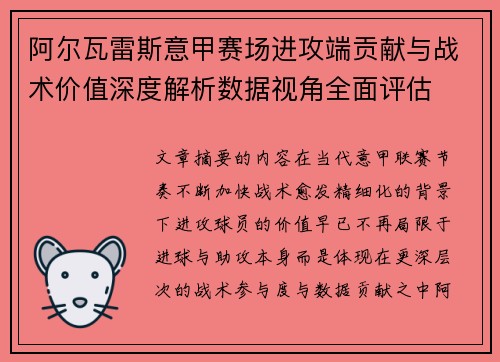 阿尔瓦雷斯意甲赛场进攻端贡献与战术价值深度解析数据视角全面评估 阿尔瓦雷斯意甲赛场进攻端贡献与战术价值深度解析数据视角全面评估