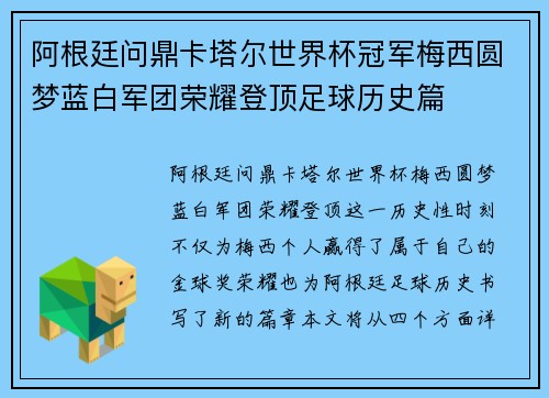 阿根廷问鼎卡塔尔世界杯冠军梅西圆梦蓝白军团荣耀登顶足球历史篇 阿根廷问鼎卡塔尔世界杯冠军梅西圆梦蓝白军团荣耀登顶足球历史篇