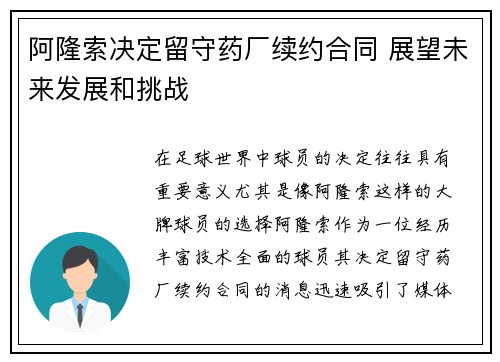 阿隆索决定留守药厂续约合同 展望未来发展和挑战 阿隆索决定留守药厂续约合同 展望未来发展和挑战
