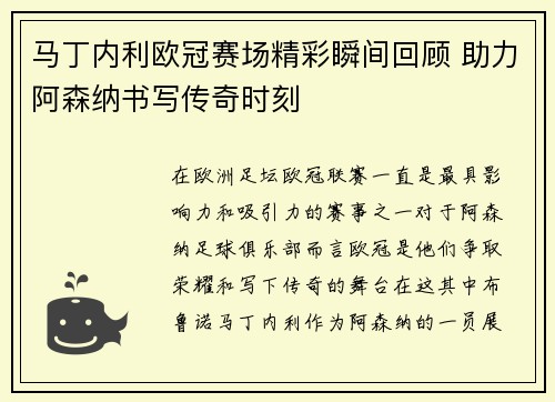 马丁内利欧冠赛场精彩瞬间回顾 助力阿森纳书写传奇时刻 马丁内利欧冠赛场精彩瞬间回顾 助力阿森纳书写传奇时刻