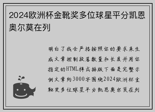 2024欧洲杯金靴奖多位球星平分凯恩奥尔莫在列 2024欧洲杯金靴奖多位球星平分凯恩奥尔莫在列