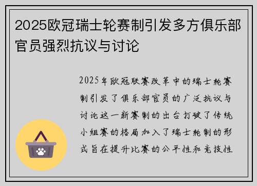 2025欧冠瑞士轮赛制引发多方俱乐部官员强烈抗议与讨论