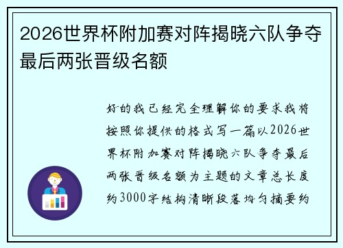 2026世界杯附加赛对阵揭晓六队争夺最后两张晋级名额 2026世界杯附加赛对阵揭晓六队争夺最后两张晋级名额