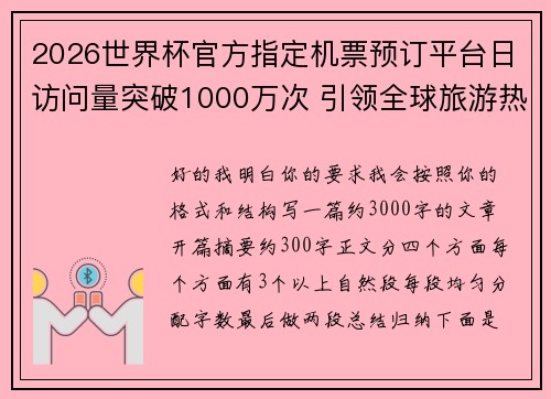 2026世界杯官方指定机票预订平台日访问量突破1000万次 引领全球旅游热潮 2026世界杯官方指定机票预订平台日访问量突破1000万次 引领全球旅游热潮