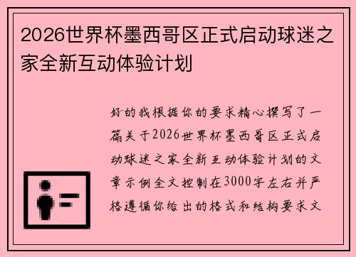 2026世界杯墨西哥区正式启动球迷之家全新互动体验计划 2026世界杯墨西哥区正式启动球迷之家全新互动体验计划