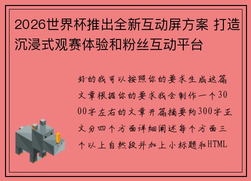 2026世界杯推出全新互动屏方案 打造沉浸式观赛体验和粉丝互动平台 2026世界杯推出全新互动屏方案 打造沉浸式观赛体验和粉丝互动平台
