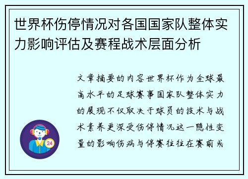 世界杯伤停情况对各国国家队整体实力影响评估及赛程战术层面分析 世界杯伤停情况对各国国家队整体实力影响评估及赛程战术层面分析