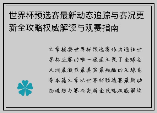 世界杯预选赛最新动态追踪与赛况更新全攻略权威解读与观赛指南