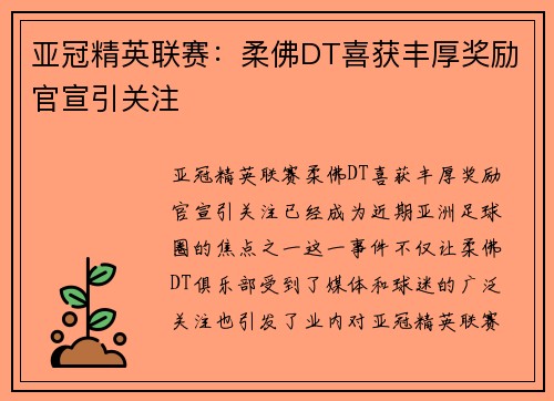 亚冠精英联赛：柔佛DT喜获丰厚奖励官宣引关注