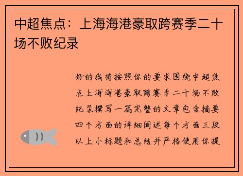 中超焦点：上海海港豪取跨赛季二十场不败纪录