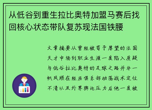 从低谷到重生拉比奥特加盟马赛后找回核心状态带队复苏现法国铁腰