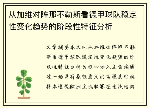 从加维对阵那不勒斯看德甲球队稳定性变化趋势的阶段性特征分析