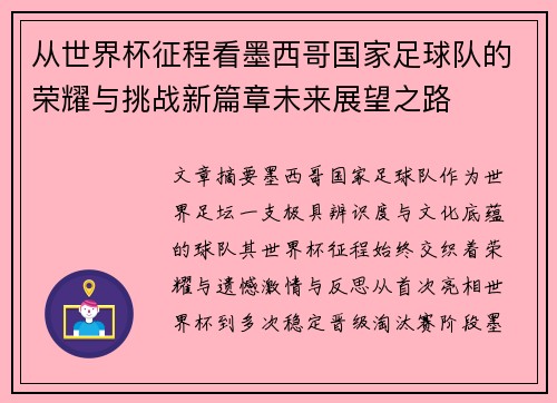 从世界杯征程看墨西哥国家足球队的荣耀与挑战新篇章未来展望之路