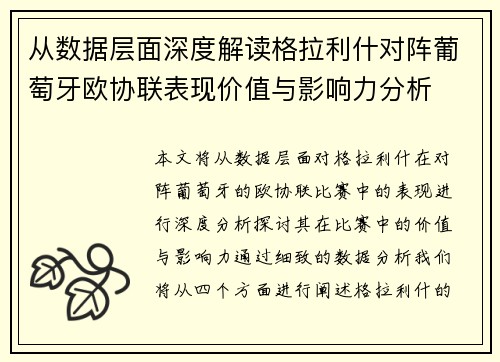 从数据层面深度解读格拉利什对阵葡萄牙欧协联表现价值与影响力分析