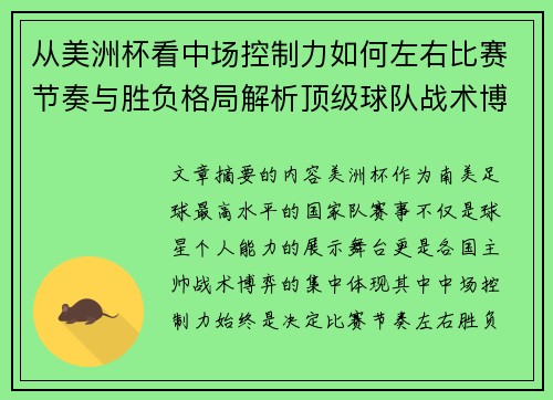 从美洲杯看中场控制力如何左右比赛节奏与胜负格局解析顶级球队战术博弈密码
