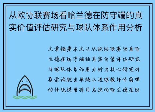 从欧协联赛场看哈兰德在防守端的真实价值评估研究与球队体系作用分析