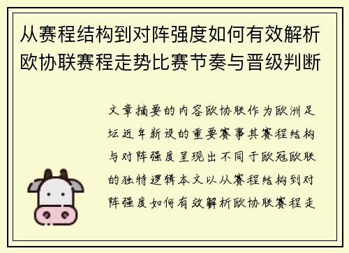 从赛程结构到对阵强度如何有效解析欧协联赛程走势比赛节奏与晋级判断