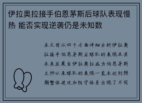 伊拉奥拉接手伯恩茅斯后球队表现慢热 能否实现逆袭仍是未知数