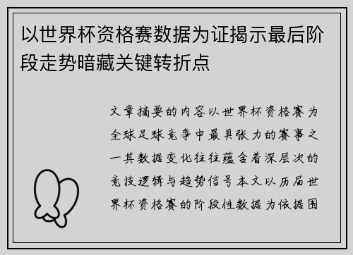 以世界杯资格赛数据为证揭示最后阶段走势暗藏关键转折点