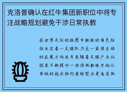 克洛普确认在红牛集团新职位中将专注战略规划避免干涉日常执教