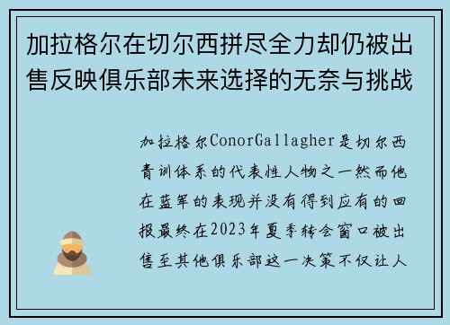 加拉格尔在切尔西拼尽全力却仍被出售反映俱乐部未来选择的无奈与挑战 加拉格尔在切尔西拼尽全力却仍被出售反映俱乐部未来选择的无奈与挑战